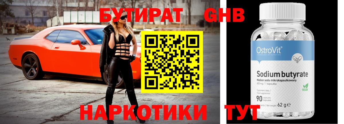 Бутират GHB Ишим