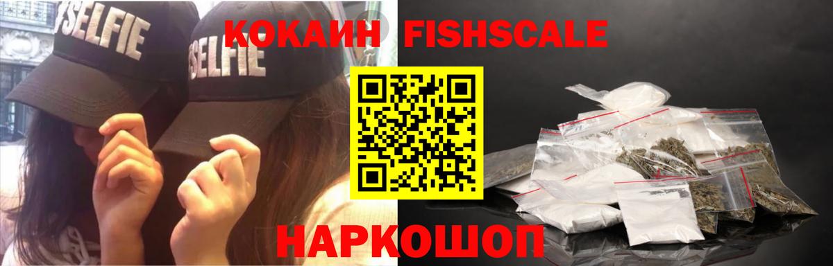 Кокаин  КОКАИН 98%  Вход с VPN  Ишим  COCAIN Fish Scale 