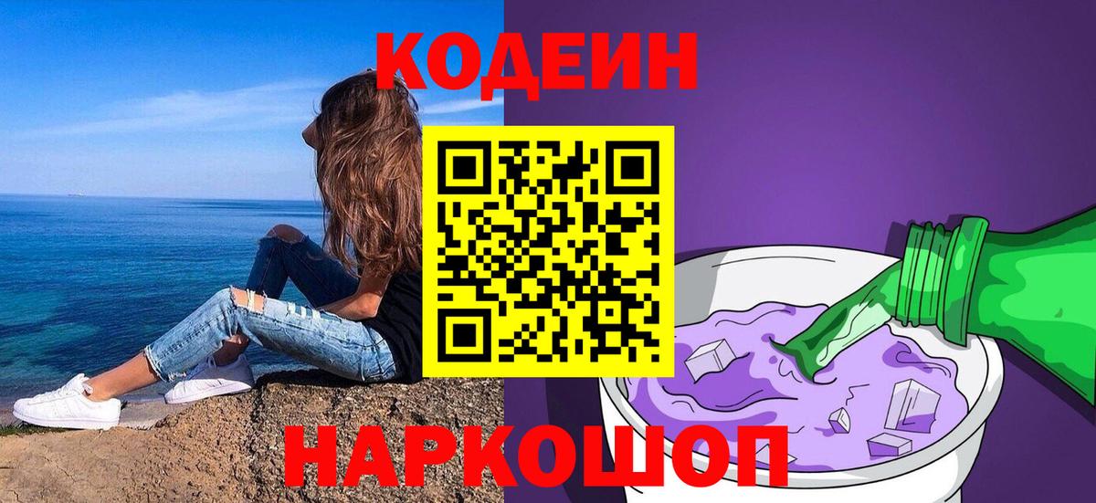 Кодеиновый сироп Lean Purple Drank Ишим